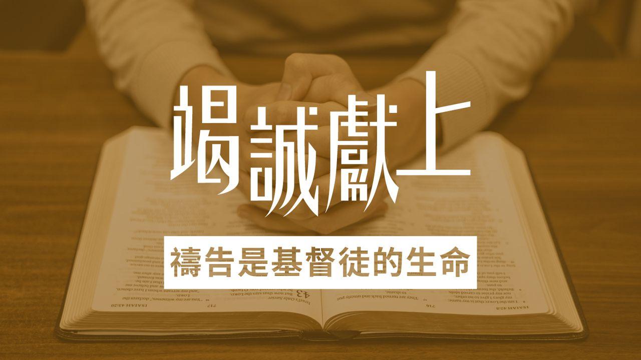 禱告是基督徒的生命 |《竭誠獻上》7天閱讀計劃
