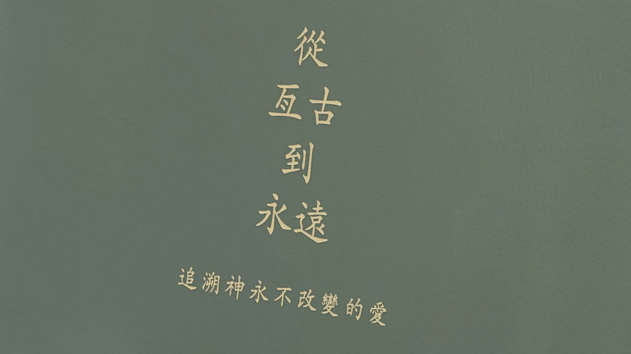 從亙古到永遠