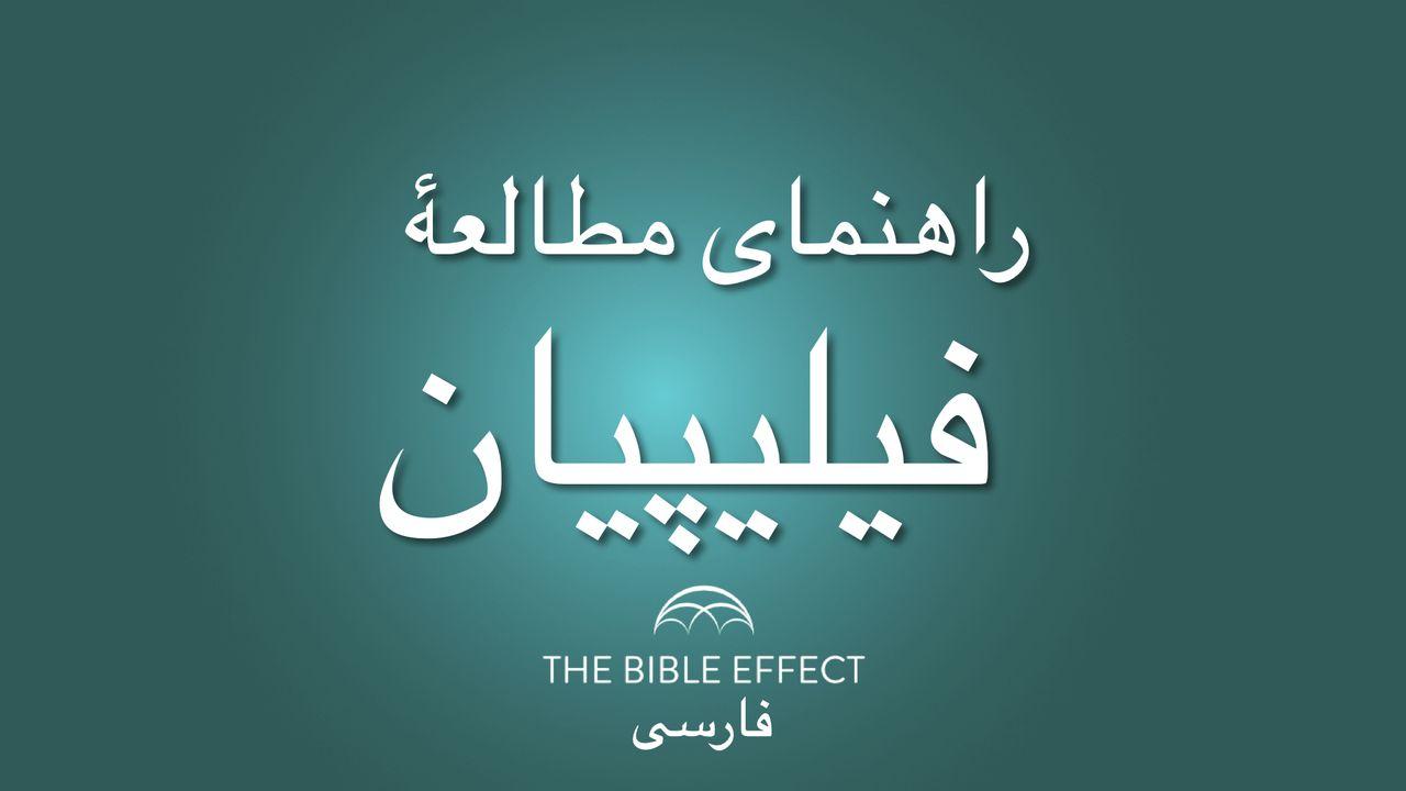 راهنمای مطالعۀ فیلیپیان