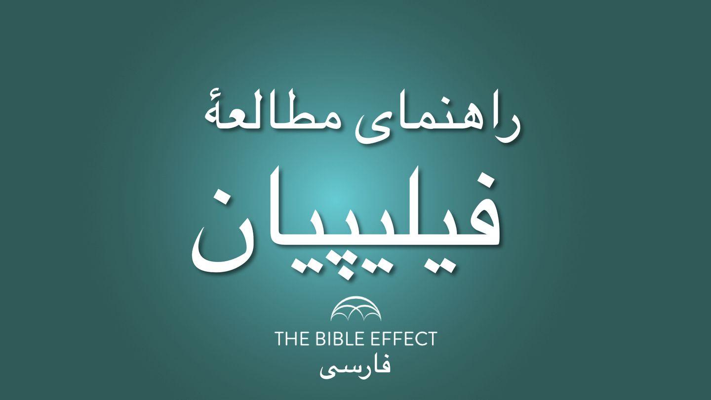 راهنمای مطالعۀ فیلیپیان فیلیپیان 1:1-26 هزارۀ نو