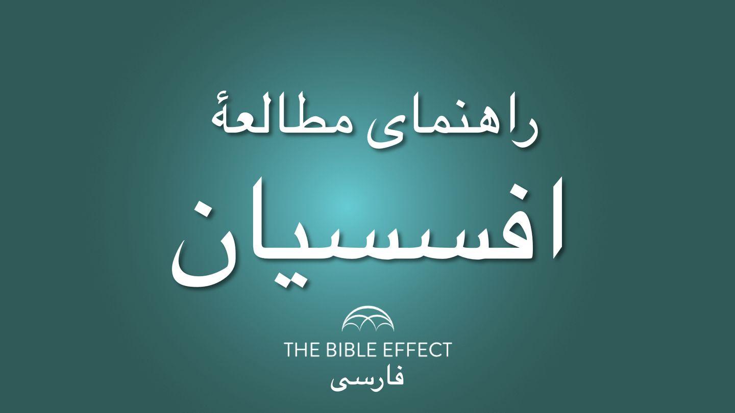 راهنمای مطالعۀ افسسیان افسسیان 2:4 کتاب مقدس، ترجمۀ معاصر