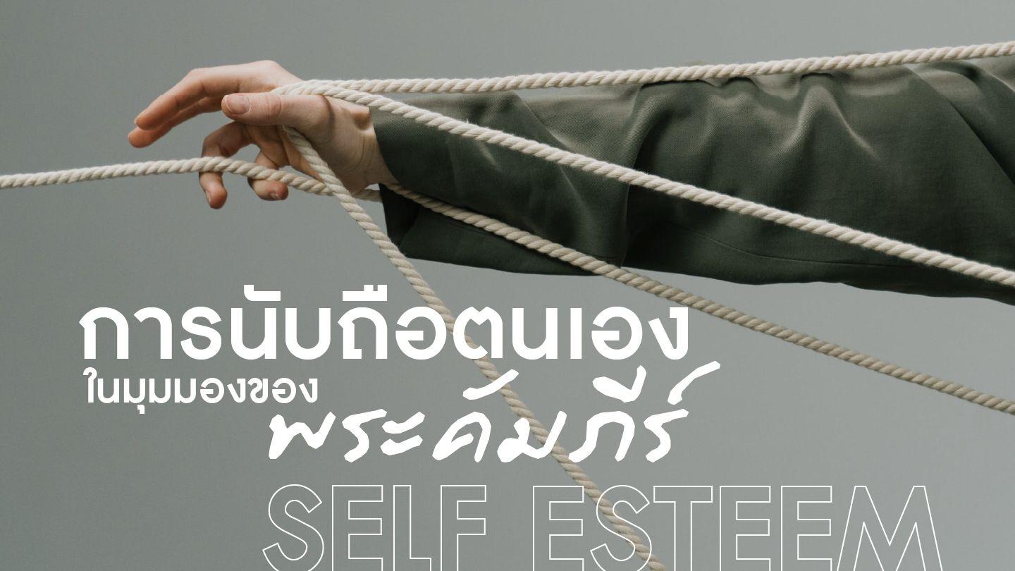 การนับถือตนเองในมุมมองพระคัมภีร์ (Self Esteem) โรม 4:17 พระคัมภีร์ไทย ฉบับ 1971