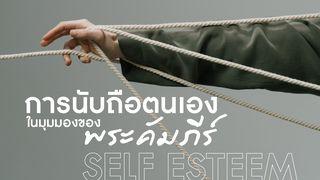 การนับถือตนเองในมุมมองพระคัมภีร์ (Self Esteem)