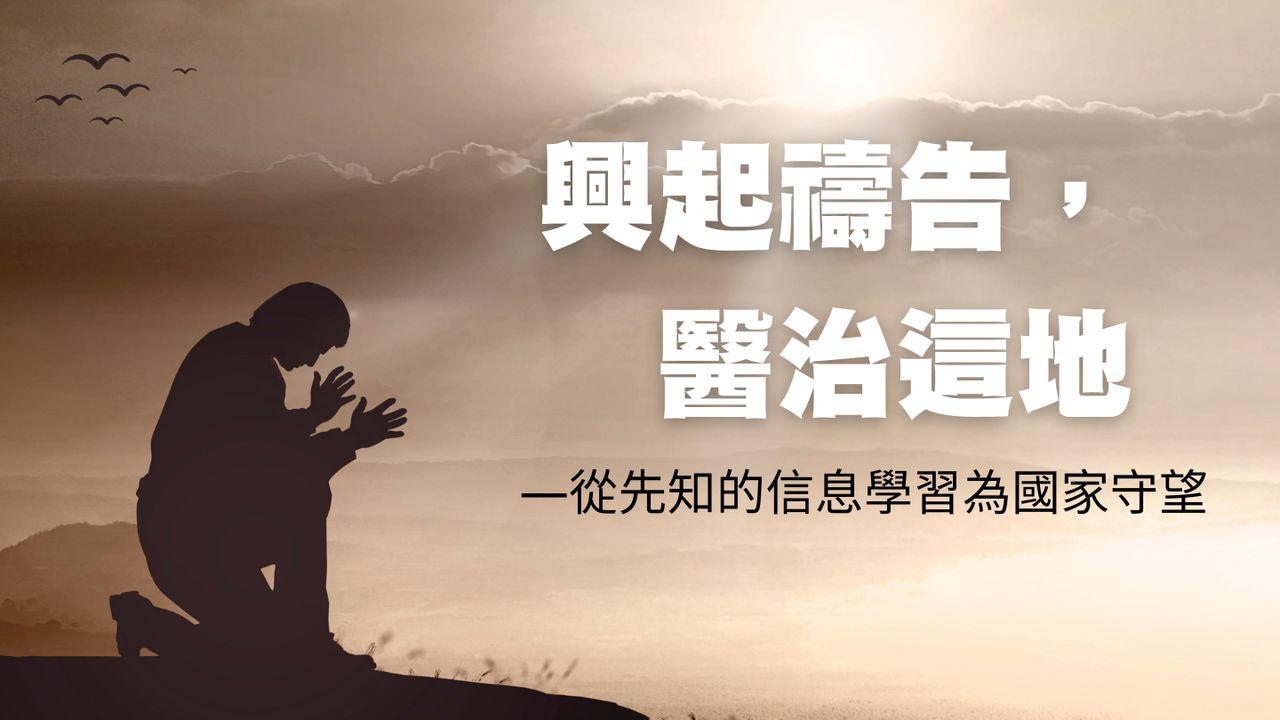 興起禱告，醫治這地