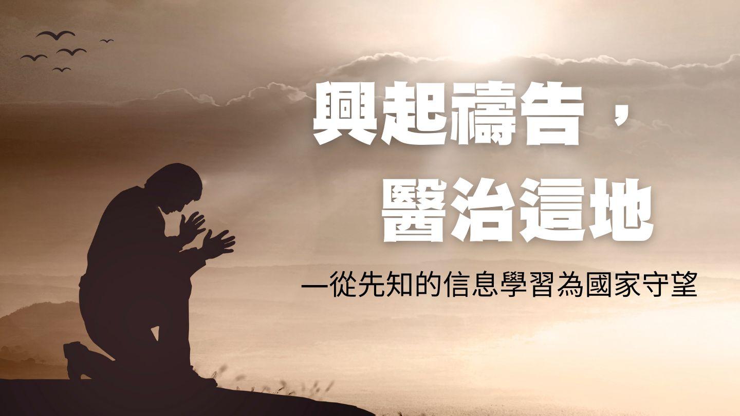興起禱告，醫治這地