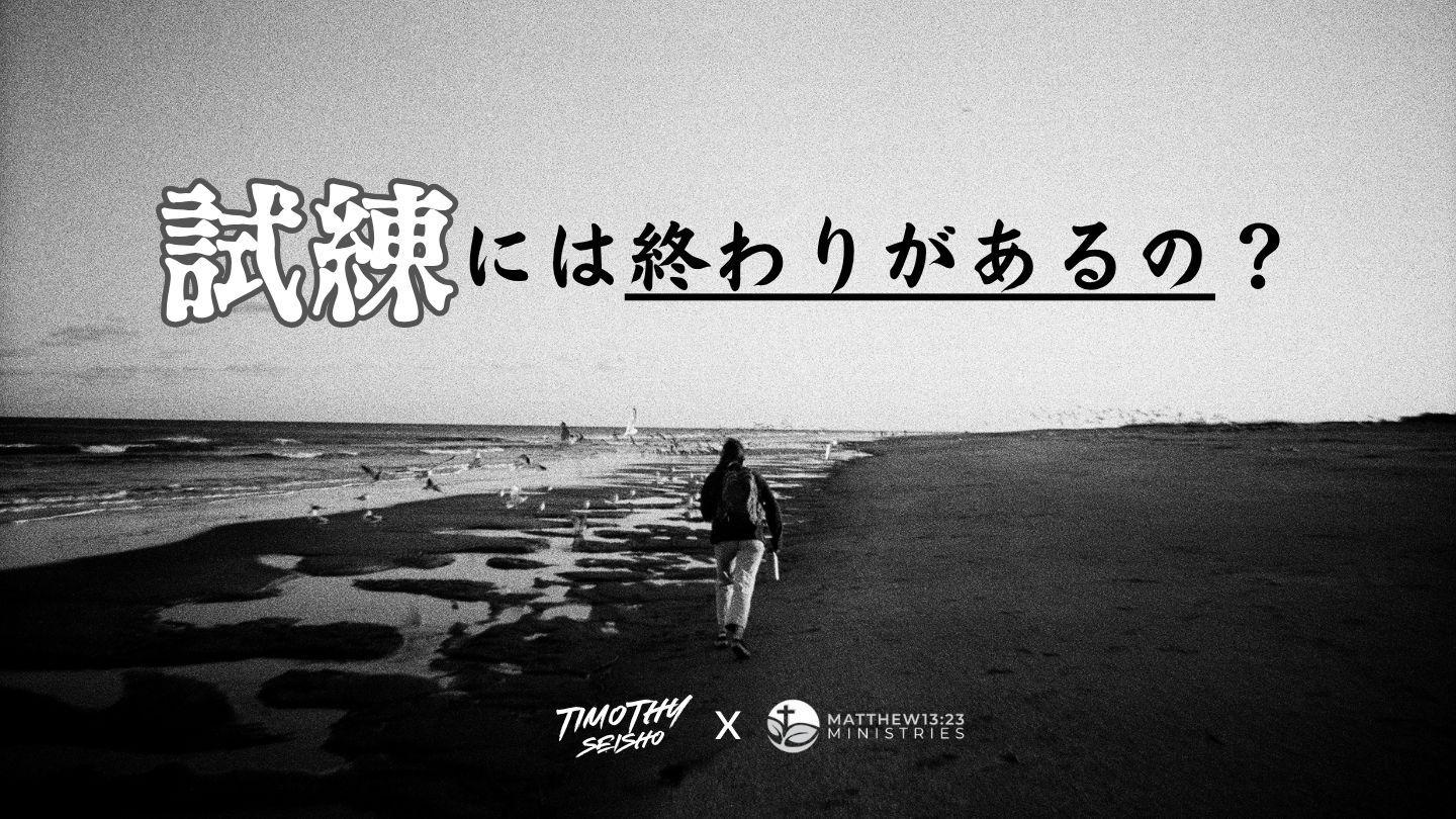不安だらけの生活から抜け出したいーー試練には終わりがあるの？