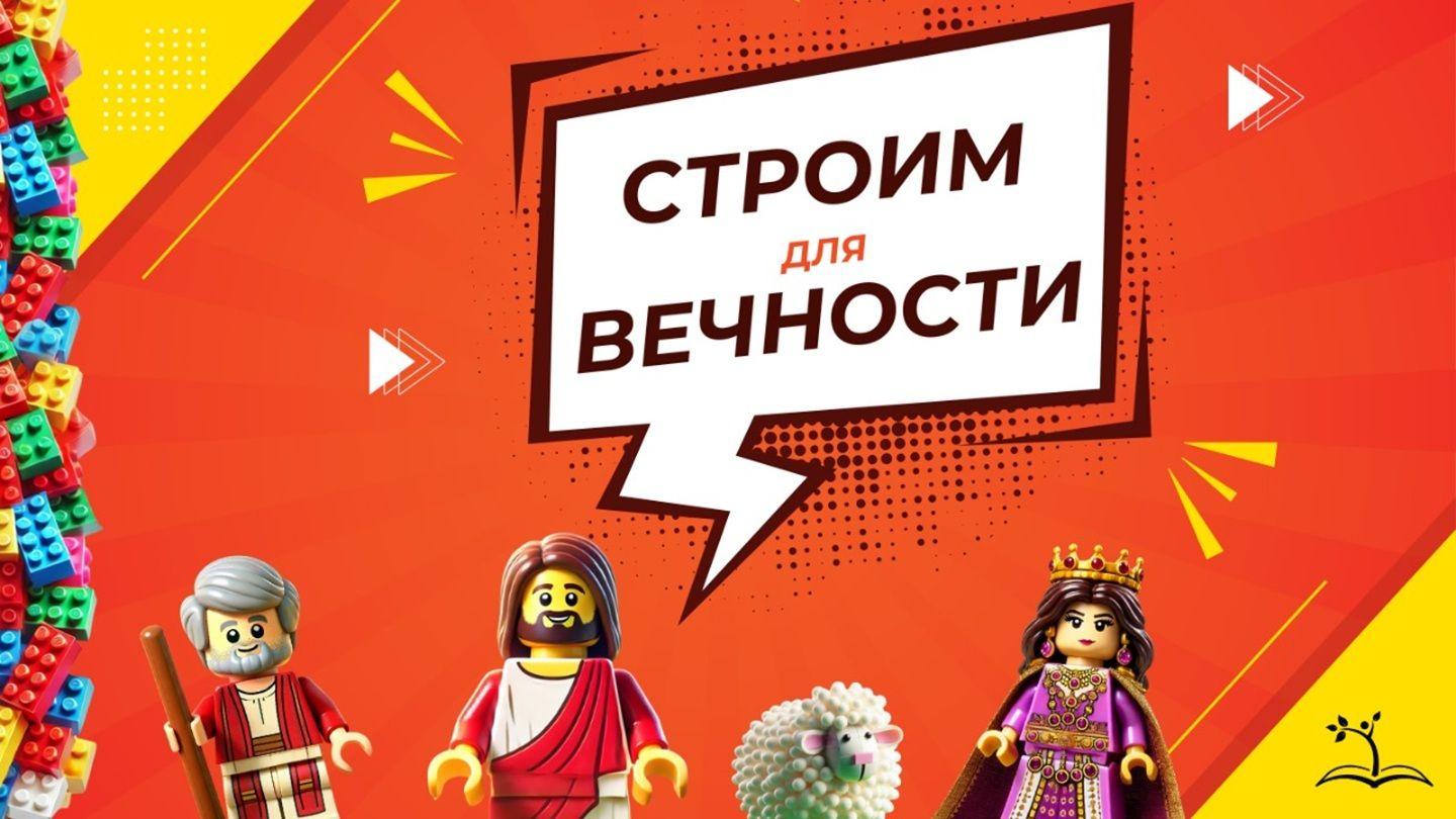 Строим для вечности от Луки 10:19 Современный русский перевод (2-е изд.)