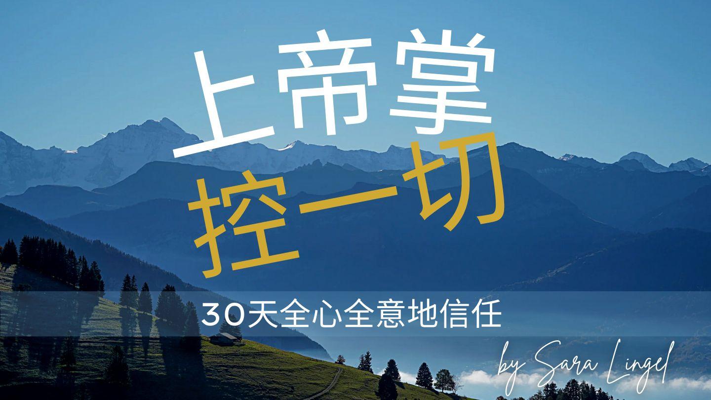 上帝掌控一切 GAL 3:11 Lala NT