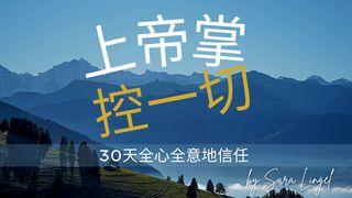 上帝掌控一切