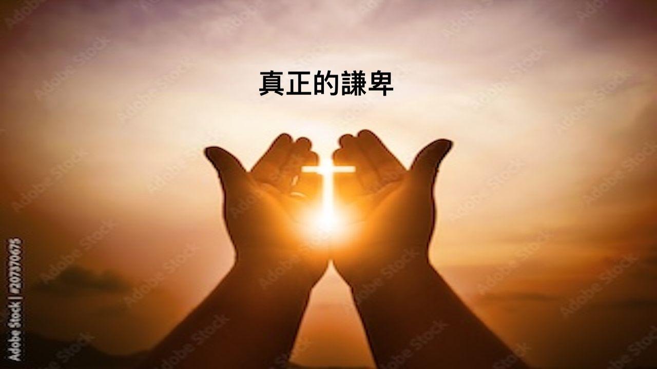 真正的謙卑