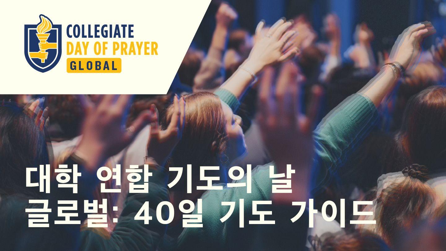 글로벌 대학 연합 기도의 날: 40일 기도 가이드