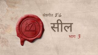 सीलबंद - भाग 3
