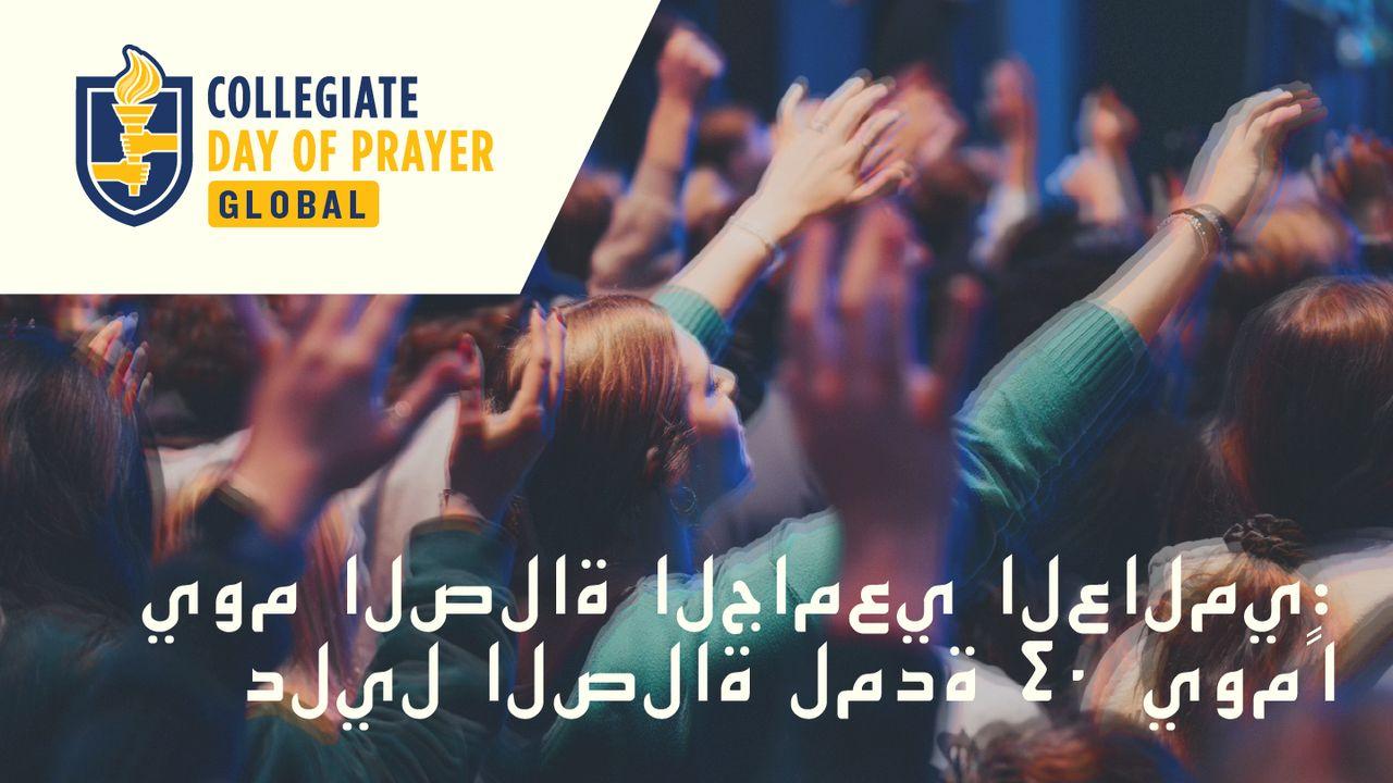 ‎يوم الصلاة الجامعي العالمي: دليل الصلاة لمدة ٤٠ يومًا