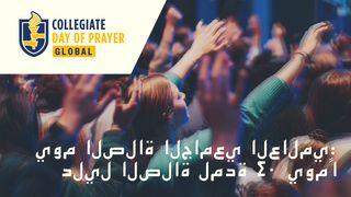 ‎يوم الصلاة الجامعي العالمي: دليل الصلاة لمدة ٤٠ يومًا