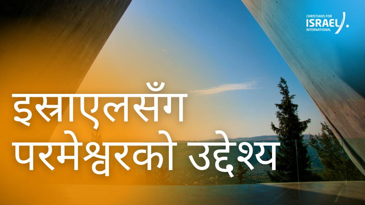 इस्राएलसँग परमेश्वरको उद्देश्य