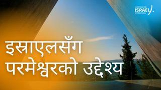 इस्राएलसँग परमेश्वरको उद्देश्य