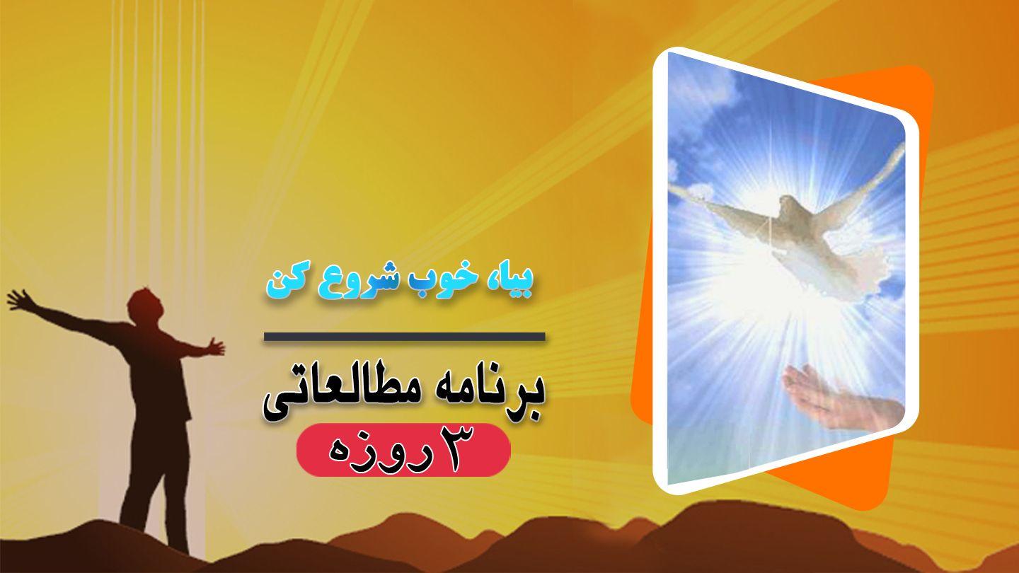 بیا، خوب شروع کن