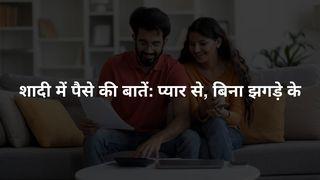 शादी में पैसे की बातें: प्यार से, बिना झगड़े के