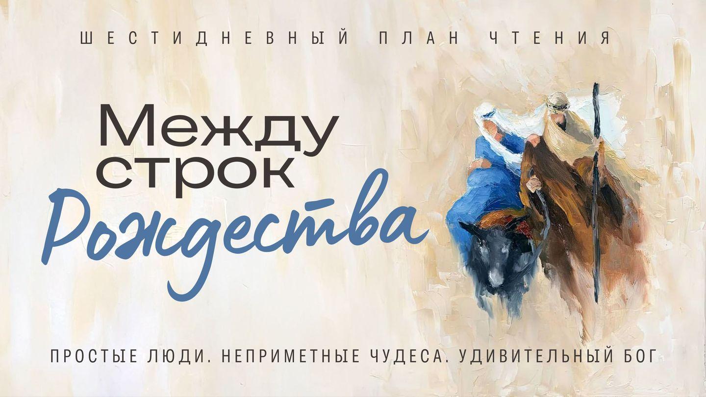 Между строк Рождества От Матфея святое благовествование 1:3 Синодальный перевод