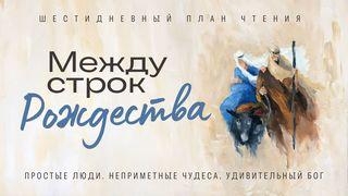 Между строк Рождества