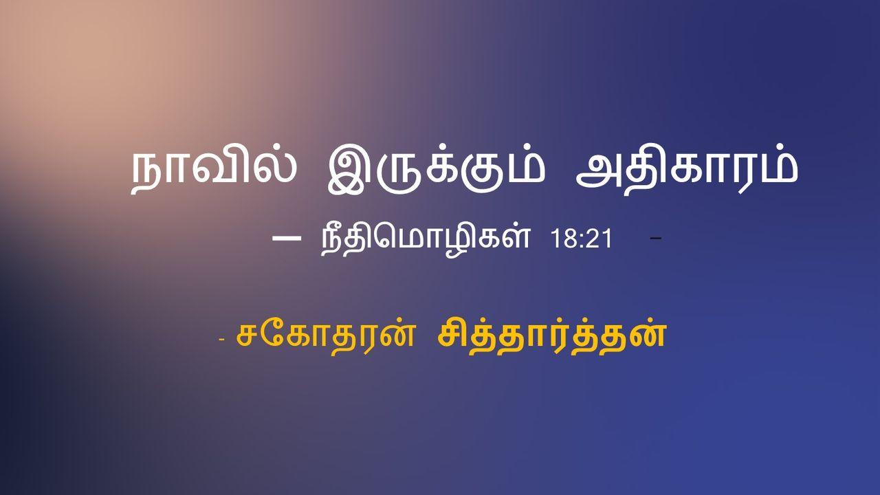 நாவில் இருக்கும் அதிகாரம் – சகோதரன் சித்தார்த்தன்