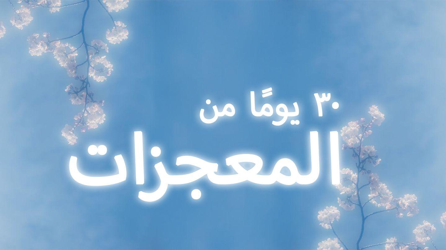 ٣٠ يومًا من المعجزات مَتَّى 22:21 الكِتاب المُقَدَّس: التَّرْجَمَةُ العَرَبِيَّةُ المُبَسَّطَةُ