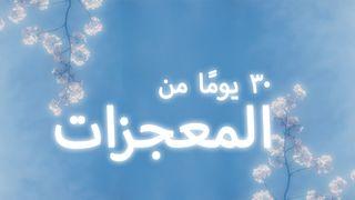 ٣٠ يومًا من المعجزات