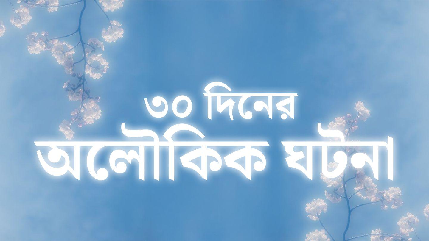 ৩০ দিনের অলৌকিক ঘটনা
