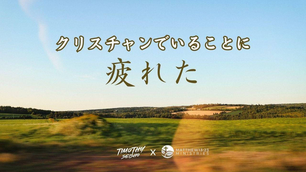 安息の本当の意味ークリスチャンでいることに疲れた