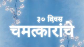 चमत्कारांचे ३० दिवस