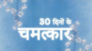 30 दिनों के चमत्कार