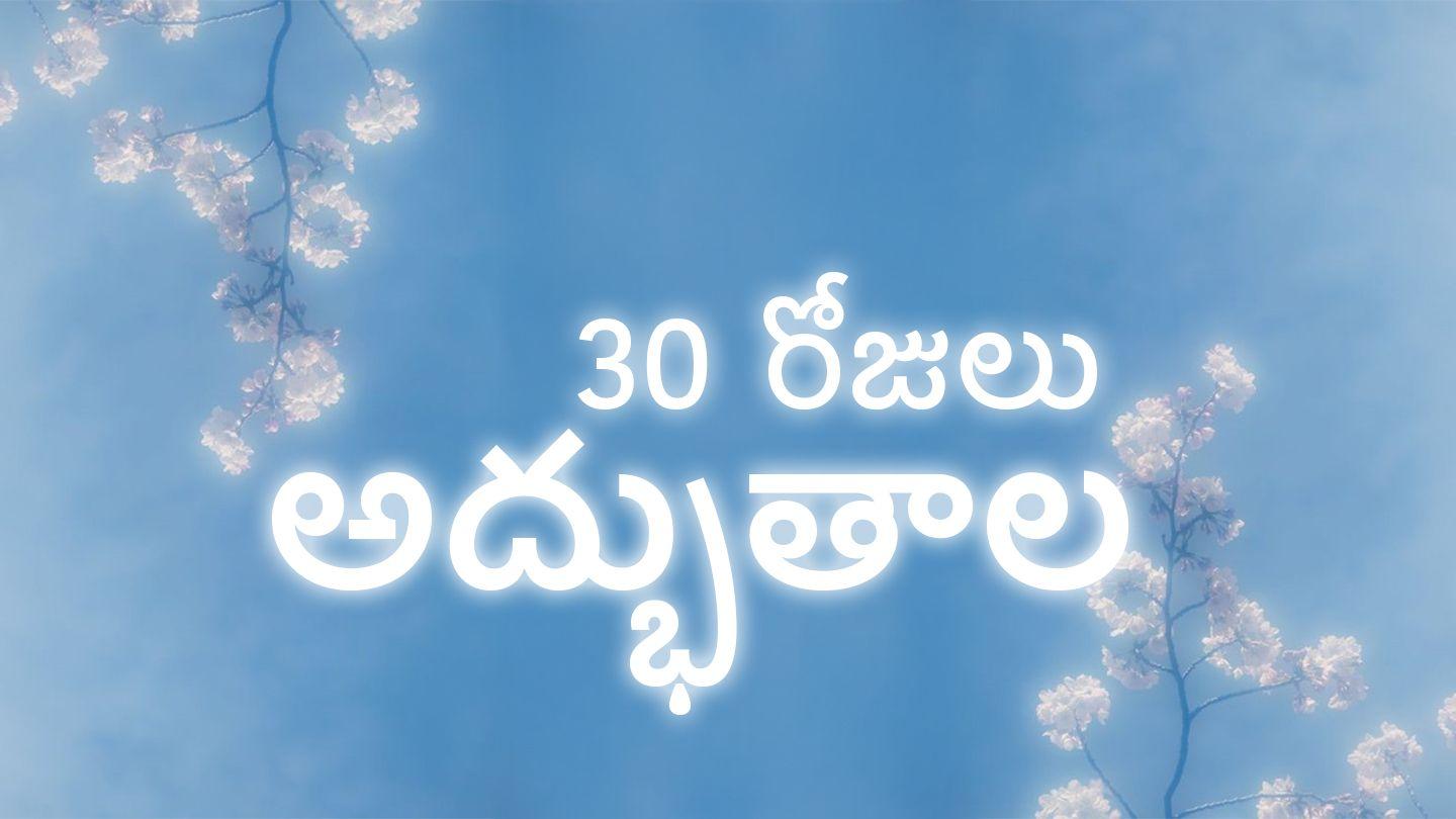 అద్భుతాల 30 రోజులు ᒪᑎᔪᐤ 14:30 ᒋᓴᒪᓂᑐ ᐅᑦ ᐃᔨᒧᐅᓐ - ᒋᒋᒥᓯᓇᐃᑭᓐ