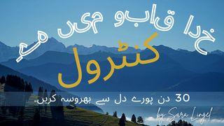 خدا قابو میں ہے۔