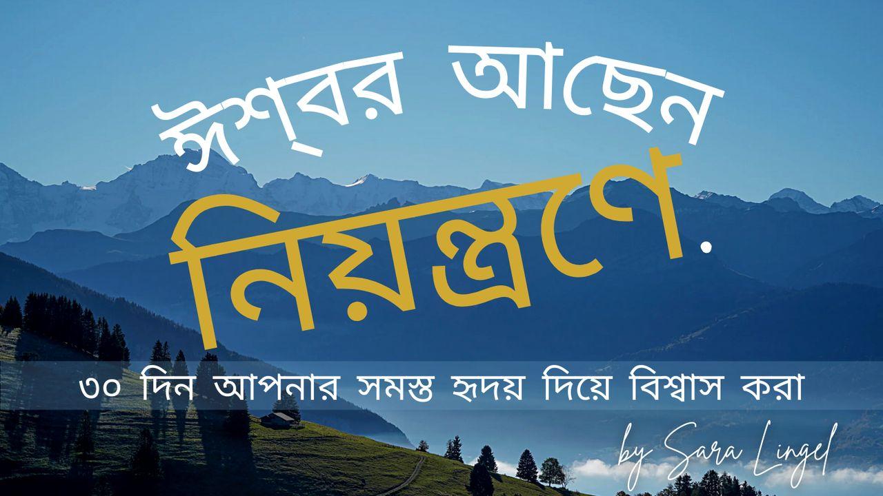 ঈশ্বর নিয়ন্ত্রণে আছেন