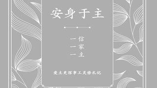安身于主
