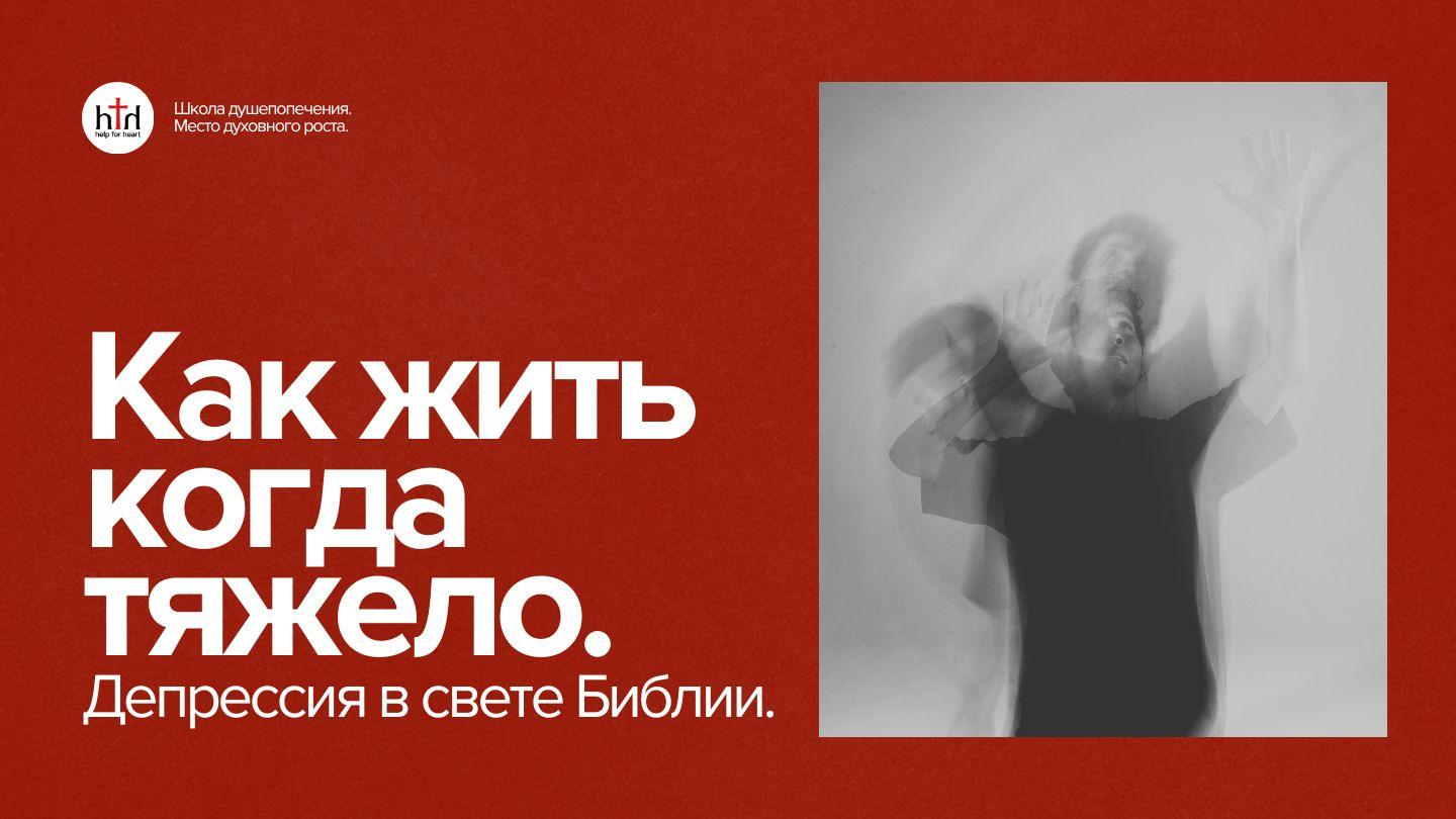 Когда жить тяжело: депрессия в свете Библии Бытие 4:9 Синодальный перевод