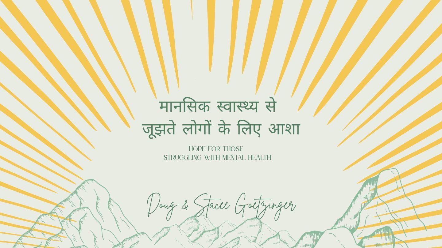 मानसिक स्वास्थ्य से जूझते लोगों के लिए आशा ローマの信徒への手紙 5:5 Seisho Shinkyoudoyaku 聖書 新共同訳