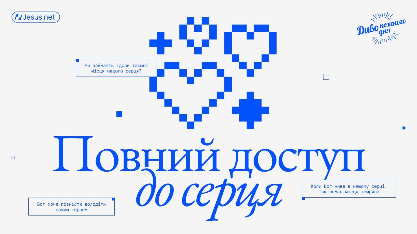 Повний доступ до серця 羅馬書 1:26-28 新標點和合本, 上帝版