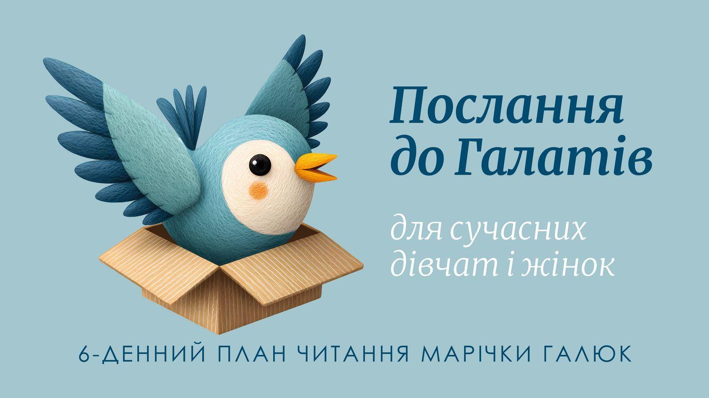 Послання до Галатів для сучасних дівчат і жінок