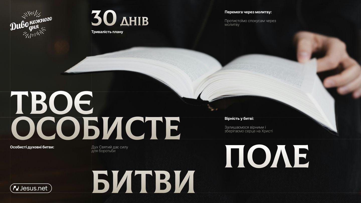 Твоє особисте поле битви От Матфея 24:6 Новый русский перевод