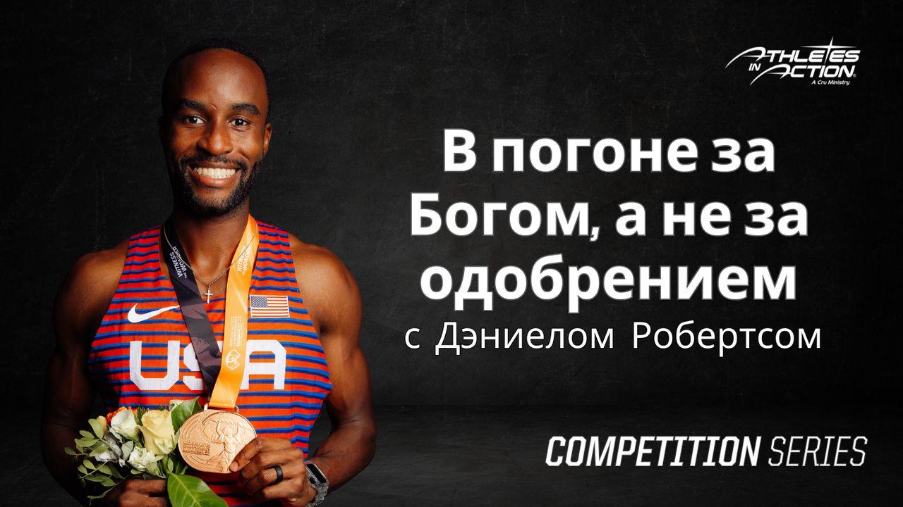 в погоне за богом, а не за одобрением