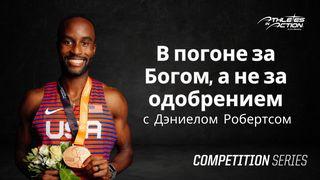 в погоне за богом, а не за одобрением