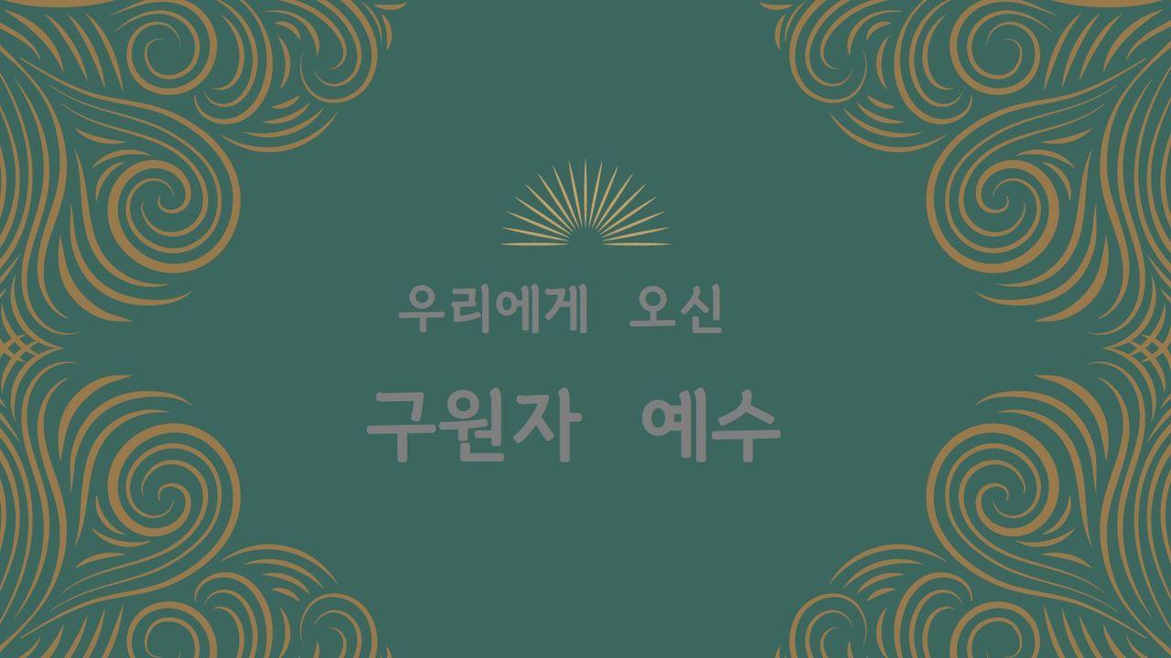 Love God Greatly 우리에게 오신 구원자 예수