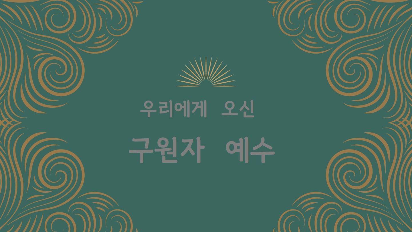 Love God Greatly 우리에게 오신 구원자 예수 約翰福音傳 14:5 文理《委辦譯本》