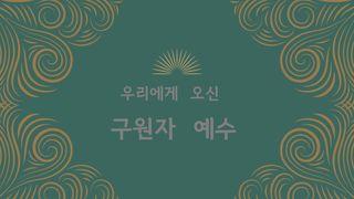 Love God Greatly 우리에게 오신 구원자 예수