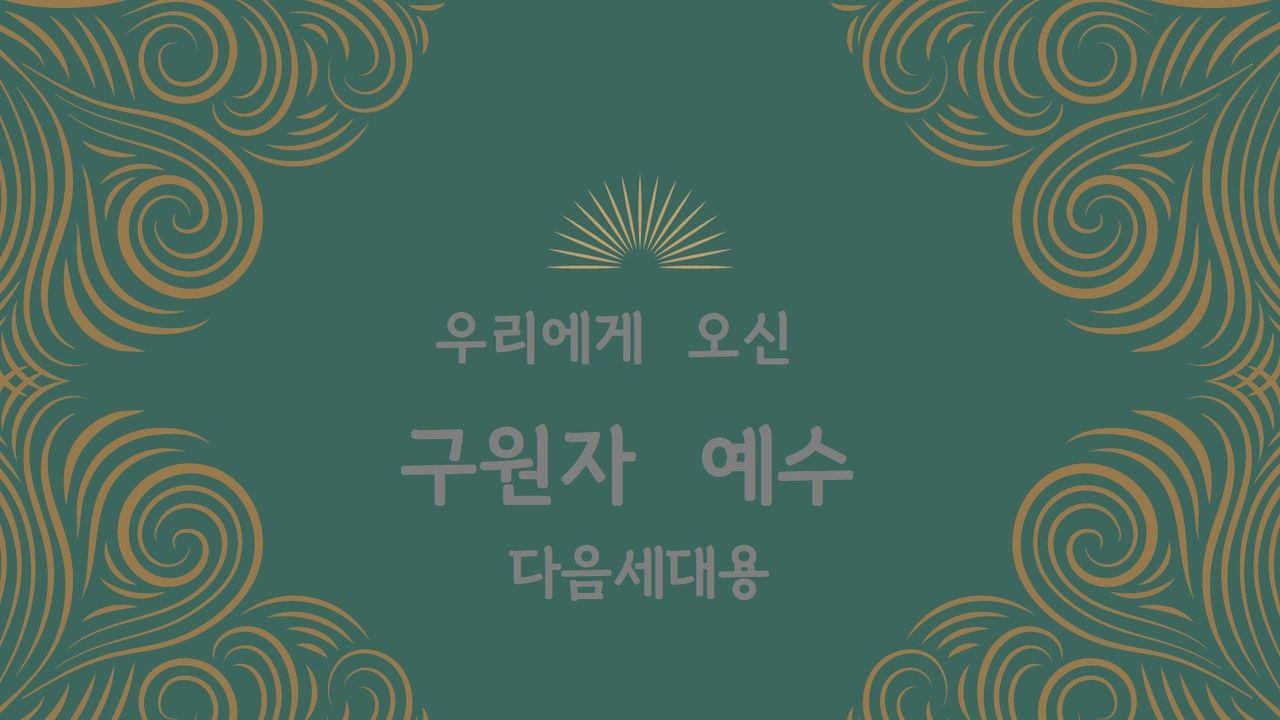 Love God Greatly 우리에게 오신 구원자 예수(다음세대용)