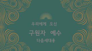 Love God Greatly 우리에게 오신 구원자 예수(다음세대용)