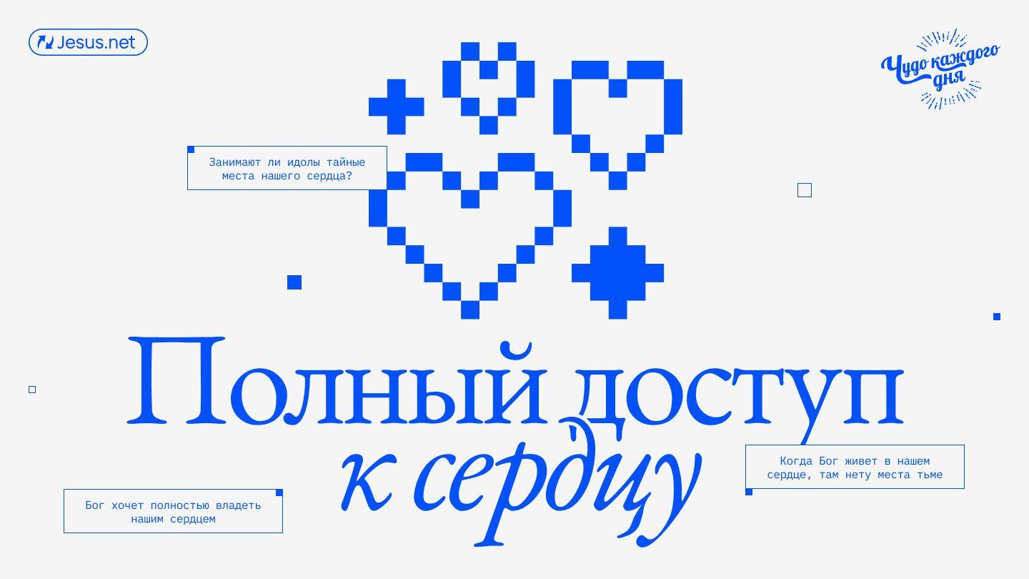 Полный доступ к сердцу