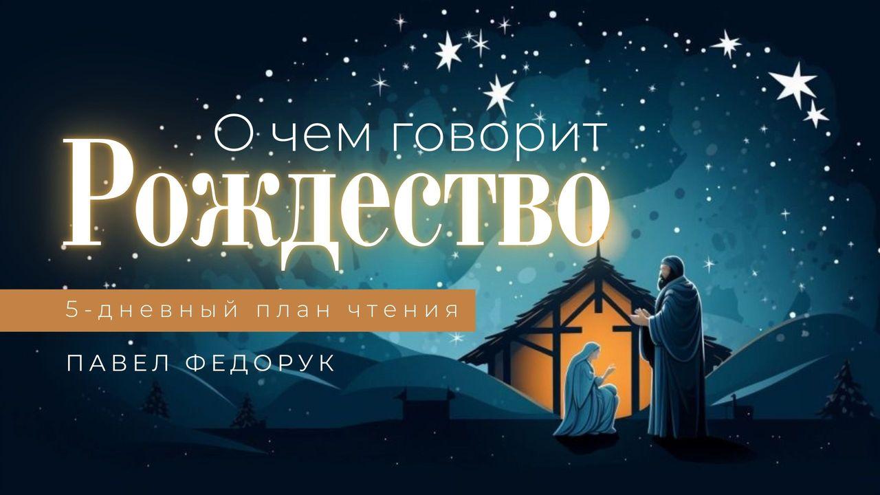 О чем говорит Рождество