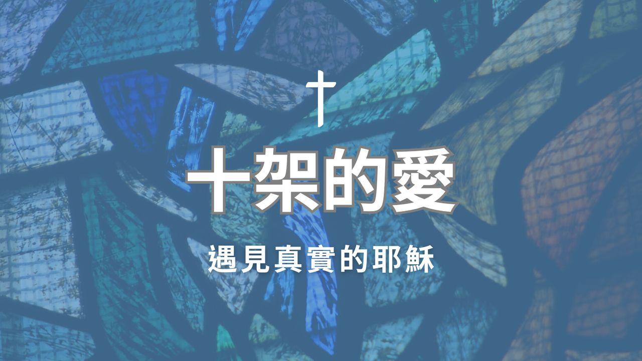 十架的愛—遇見真實的耶穌